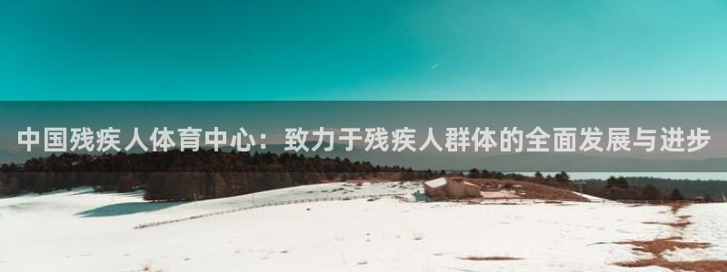 公海赌赌船官方正版app娱乐40996:中国残疾人体育中心: