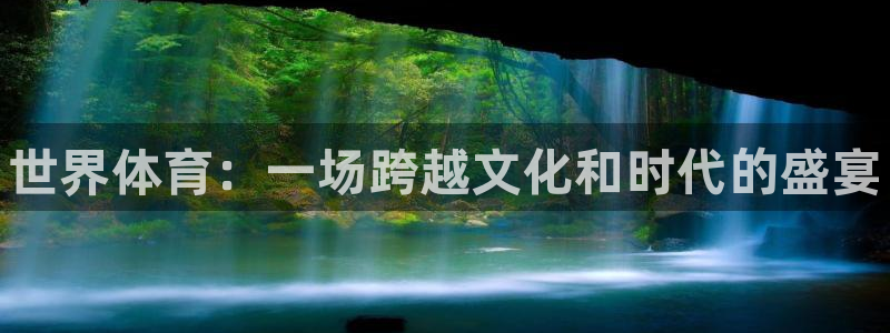 公海赌赌船官方正版app新能源:世界体育:一场跨越文化和时代