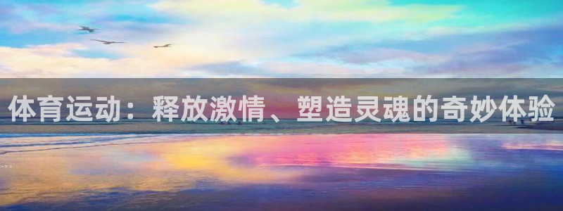 公海赌赌船官网下载招商电话号码:体育运动:释放激情、塑造灵魂